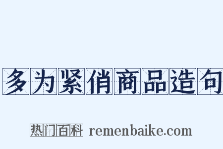 多为紧俏商品造句是什么意思的图片
